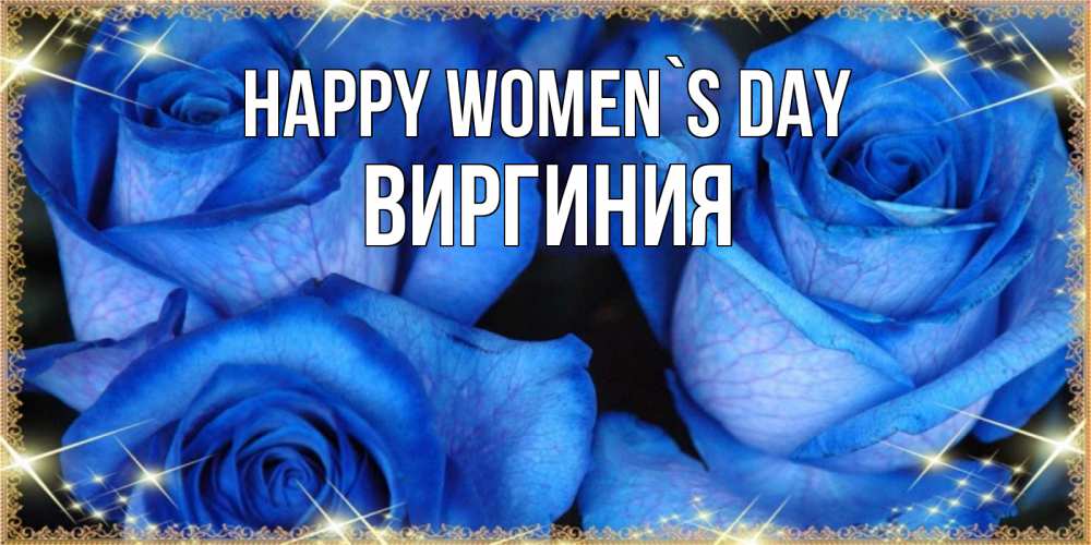 Greetings card с именем, Виргиния happy women`s day красивые розы для милых дам на международный женский день Greetings with text for free download 